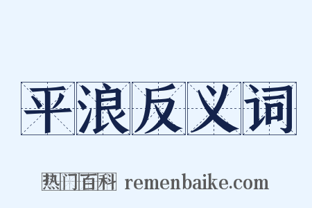 平浪反义词是什么意思的图片